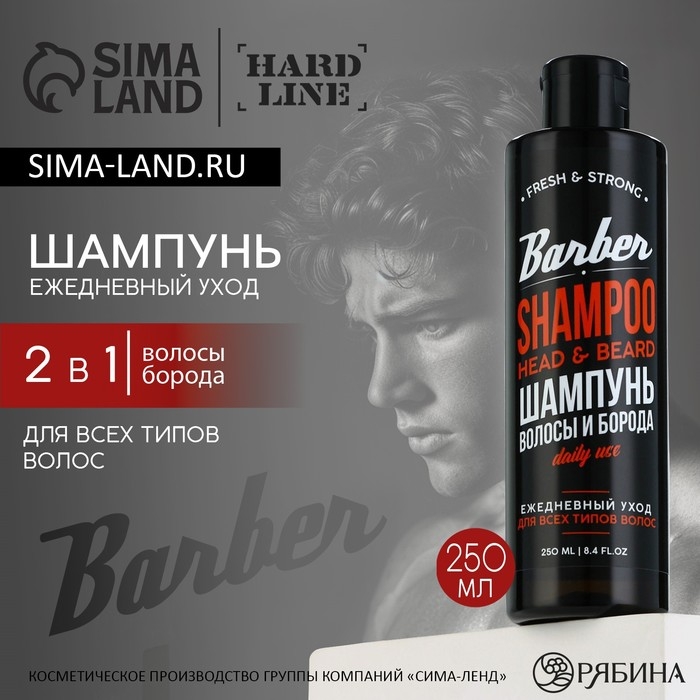 Шампунь для волос и бороды 2в1, 250 мл, HARD LINE Шампунь для волос и бороды 2в1, 250 мл, HARD LINE