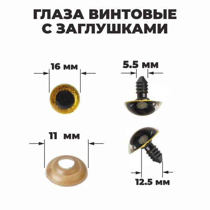 Глаза винтовые с заглушками, «Блёстки» набор 30 шт, размер 1 шт: 1,6 см, цвет жёлтый Глаза винтовые с заглушками, «Блёстки» набор 30 шт, размер 1 шт: 1,6 см, цвет жёлтый