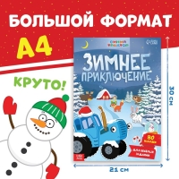 Новый год! Книга с наклейками «Зимнее приключение», А4, 12 стр., Синий трактор