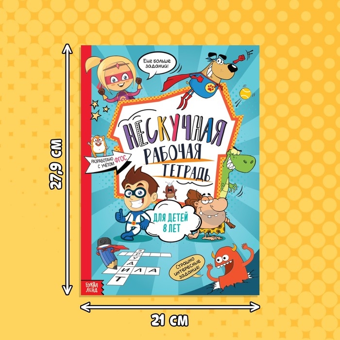 Книга «Нескучная рабочая тетрадь для детей 8 лет», 36 стр. Книга «Нескучная рабочая тетрадь для детей 8 лет», 36 стр.