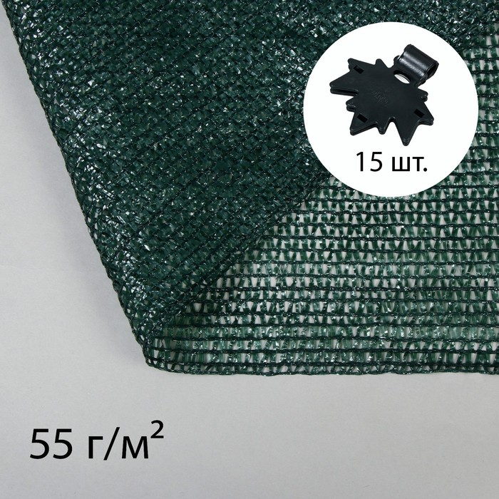 Сетка затеняющая, 5 × 2 м, плотность 55 г/м², зелёная, в наборе 15 клипс Сетка затеняющая, 5 × 2 м, плотность 55 г/м², зелёная, в наборе 15 клипс
