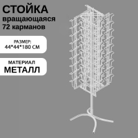 Стойка вращающаяся для открыток, напольная, 72 кармана А5, 44×44×180 см, цвет белый