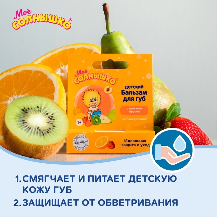 Бальзам для губ детский  Бальзам для губ детский " Моё СОЛНЫШКО" защита и уход, 2,8 г