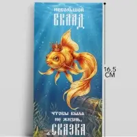 Конверт для денег &laquo;Жизнь - сказка&raquo;, золотая рыбка, 16.5&times;8 см