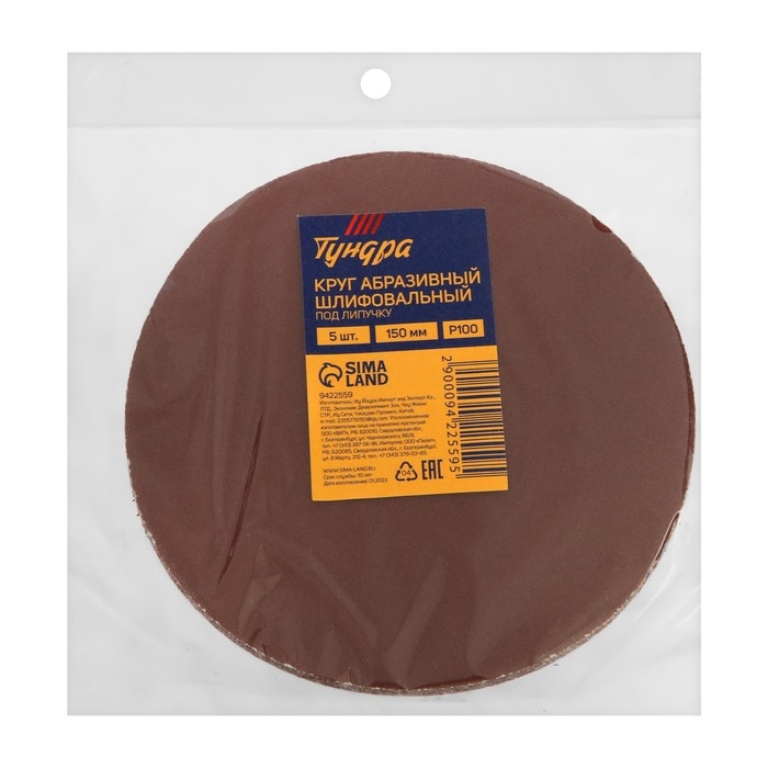 Круг абразивный шлифовальный под Круг абразивный шлифовальный под "липучку" ТУНДРА, 150 мм, Р100, 5 шт.