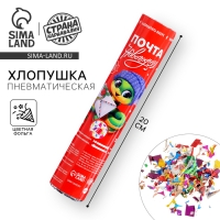 Новый год! Хлопушка пневматическая «Почта новогодняя», 20см