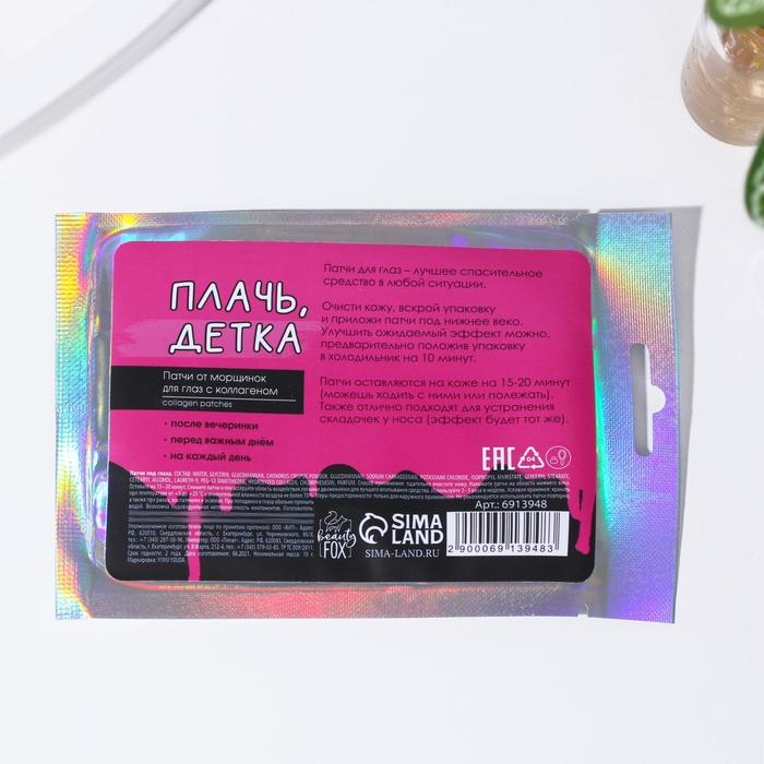Патчи для области вокруг глаз «Слезы моих бывших», 1 пара, гидрогелевые с коллагеном, BEAUTY FОХ Патчи для области вокруг глаз «Слезы моих бывших», 1 пара, гидрогелевые с коллагеном, BEAUTY FОХ