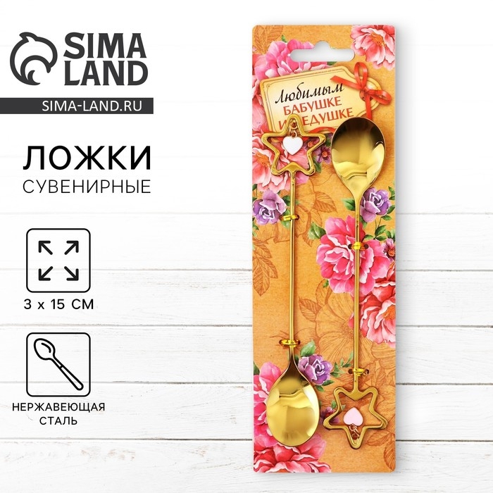 Ложки с подвесами &laquo;Любимым бабушке и дедушке&raquo;, 2 шт., 3 х 15 см.
