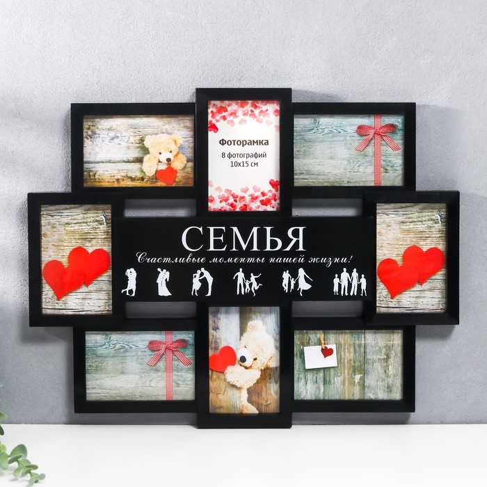 Мультирамка  Мультирамка "СЕМЬЯ" коллаж на 8 фото 10х15 см, чёрный
