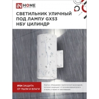 Светильник IN HOME ЦИЛИНДР-2А, 60 Вт, GX53S-2W, IP65, архитектурный, двухсторонний, белый