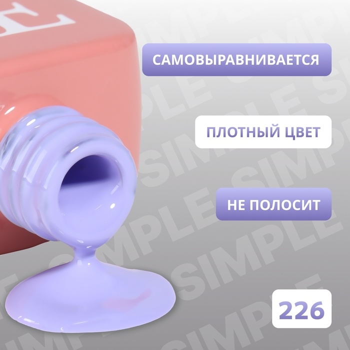 Гель лак для ногтей «SIMPLE», 3-х фазный, 10 мл, LED/UV, цвет (226) Гель лак для ногтей «SIMPLE», 3-х фазный, 10 мл, LED/UV, цвет (226)
