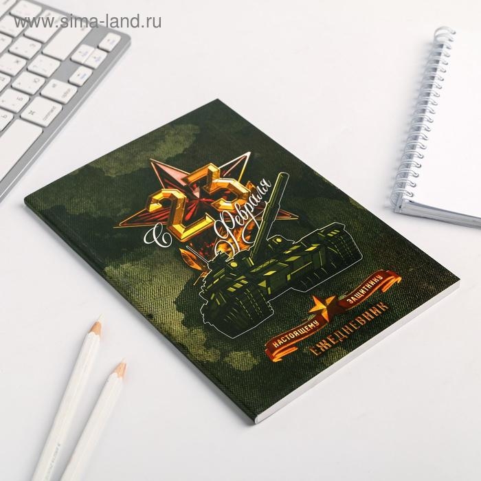 Ежедневник в точку «С 23 февраля настоящему защитнику», А5, 64 листа Ежедневник в точку «С 23 февраля настоящему защитнику», А5, 64 листа