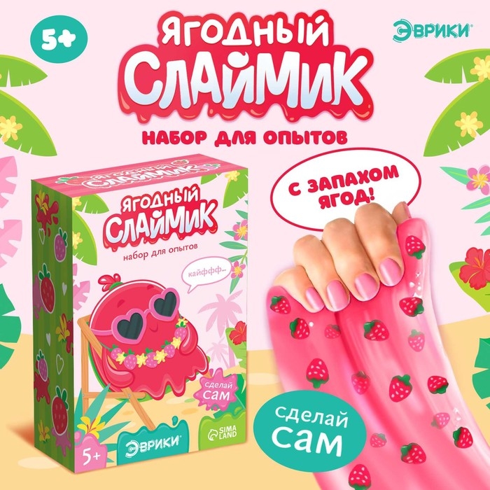 Набор для опытов «Ягодный слайм» Набор для опытов «Ягодный слайм»