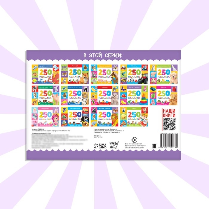 250 наклеек «Цвета и формы», 8 стр. 250 наклеек «Цвета и формы», 8 стр.