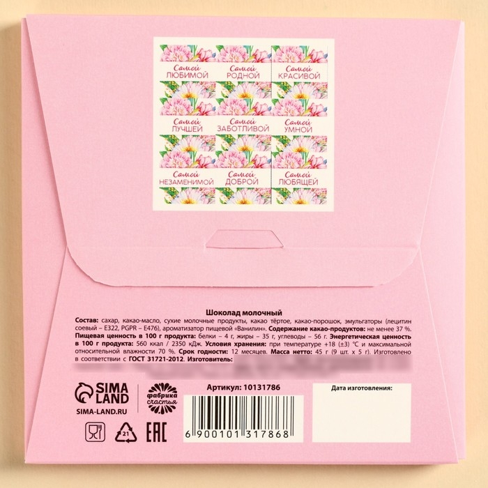 Шоколад молочный &laquo;Любимой маме&raquo;, 45 г ( 9 шт. х 5 г).
