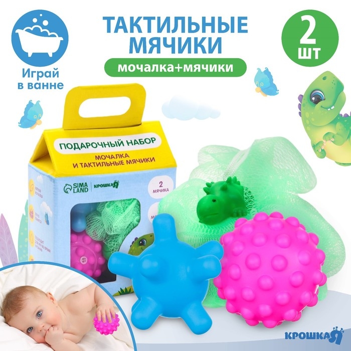 Набор для ванны «Динозавтрик», мочалка с игрушкой, 2 тактильных мячика, Крошка Я Набор для ванны «Динозавтрик», мочалка с игрушкой, 2 тактильных мячика, Крошка Я