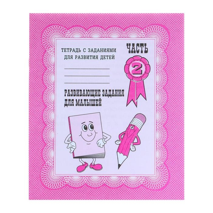 Рабочая тетрадь «Развивающие задания для малышей», часть 2 Рабочая тетрадь «Развивающие задания для малышей», часть 2
