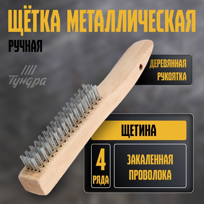 Щетка металлическая ручная ТУНДРА, закаленная проволока, деревянная рукоятка, 4-рядная Щетка металлическая ручная ТУНДРА, закаленная проволока, деревянная рукоятка, 4-рядная