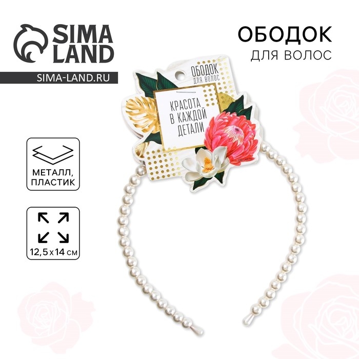 Ободок для волос жемчужный Ободок для волос жемчужный "Красота в каждой детали"