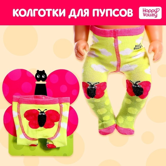 Одежда для пупса «Бабочка», колготки Одежда для пупса «Бабочка», колготки