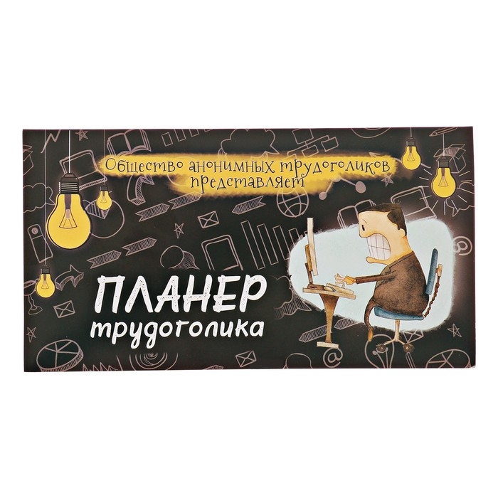 Планер с отрывными листами 50 л «Планер трудоголика Планер с отрывными листами 50 л «Планер трудоголика"