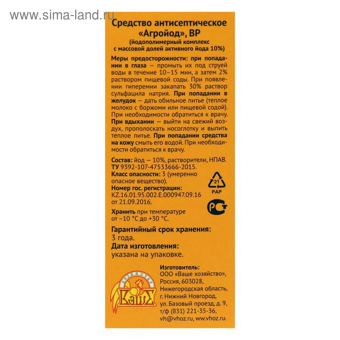 Средство антисептическое и дезинфицирующее  Средство антисептическое и дезинфицирующее "Ваше Хозяйство", "Агройод", 100 мл