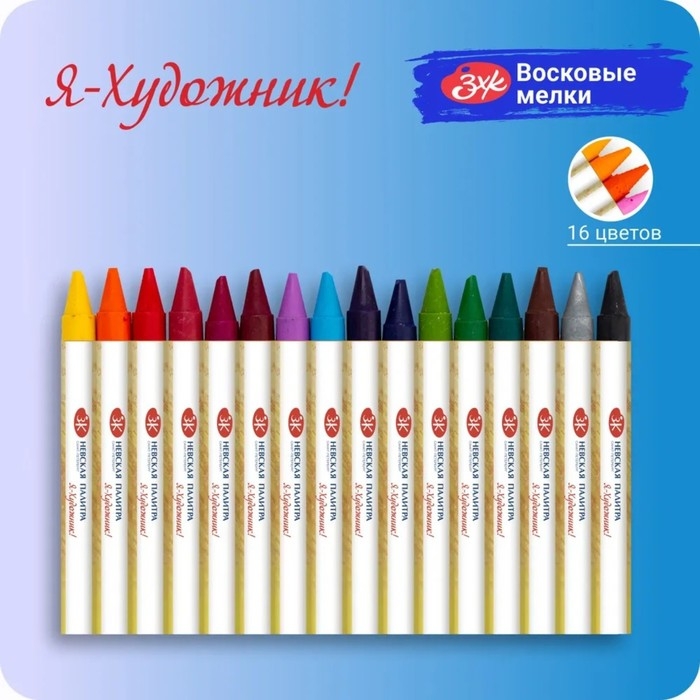 Мелки восковые Мелки восковые "Я - Художник!", 16 цветов, круглые