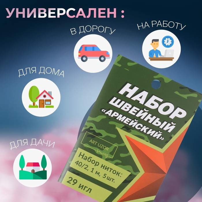 Швейный набор «Армейский», 34 предмета