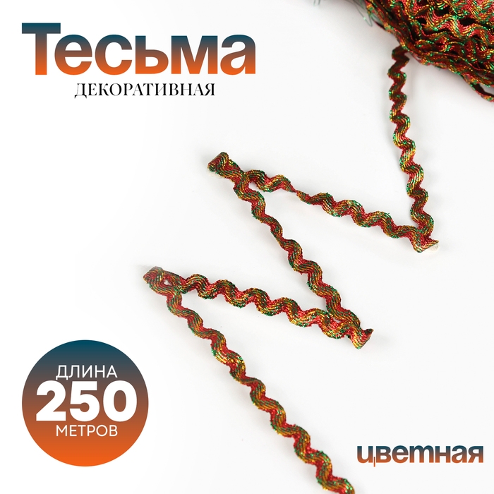 Тесьма «Волна», цветная, 250 м Тесьма «Волна», цветная, 250 м