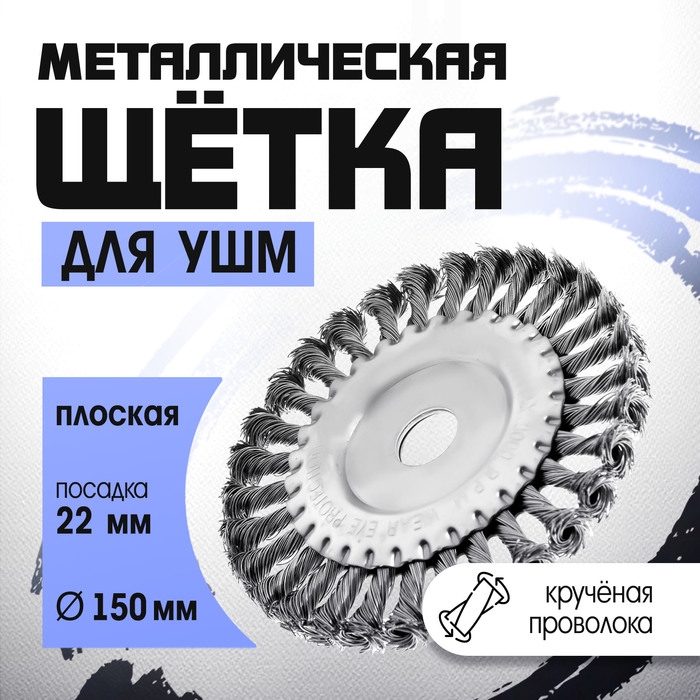 Щетка металлическая для УШМ ТУНДРА, крученая проволока, плоская, посадка 22 мм, 150 мм Щетка металлическая для УШМ ТУНДРА, крученая проволока, плоская, посадка 22 мм, 150 мм