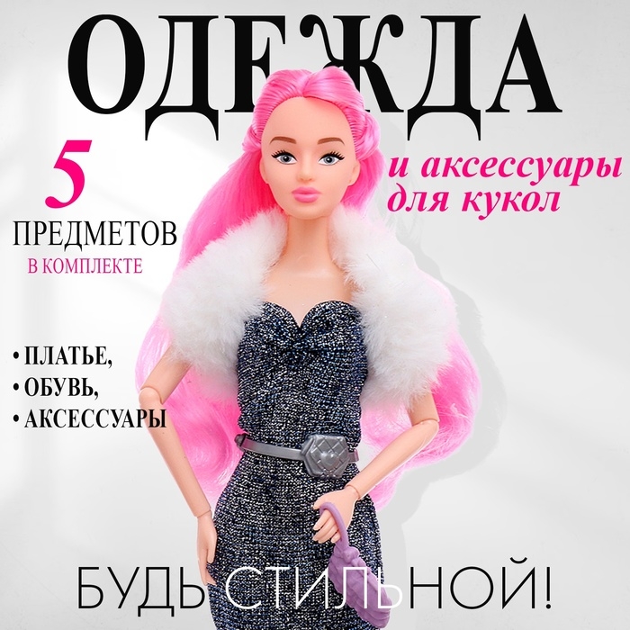 Одежда и аксессуары для кукол, МИКС Одежда и аксессуары для кукол, МИКС