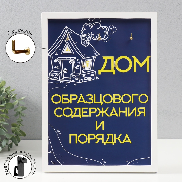 Ключница открытая Ключница открытая "Дом образцового порядка" 5 крючков, 23х32 см