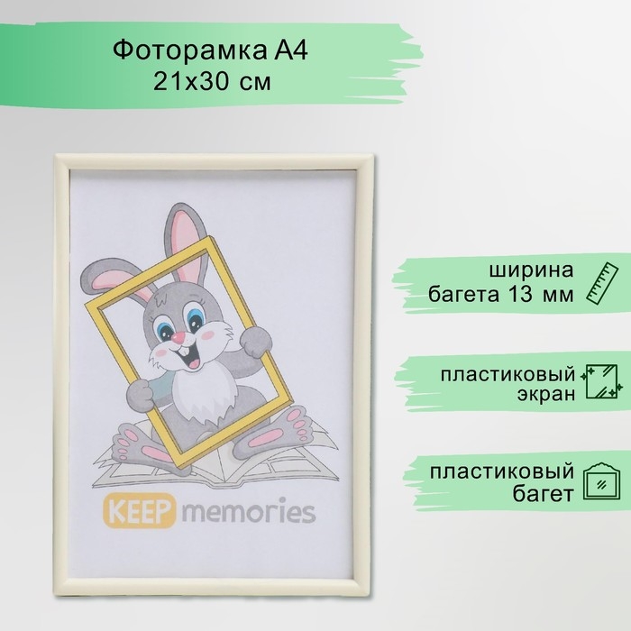 Фоторамка пластик L-4 21х30 см слоновая кость (пластиковый экран) Фоторамка пластик L-4 21х30 см слоновая кость (пластиковый экран)