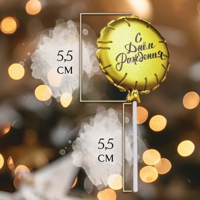 Свеча в торт  Свеча в торт "Воздушный шарик", 5,5 см, золотая