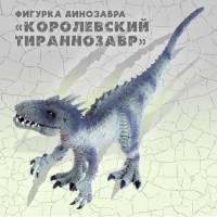 Фигурка динозавра «Королевский тираннозавр», длина 30 см