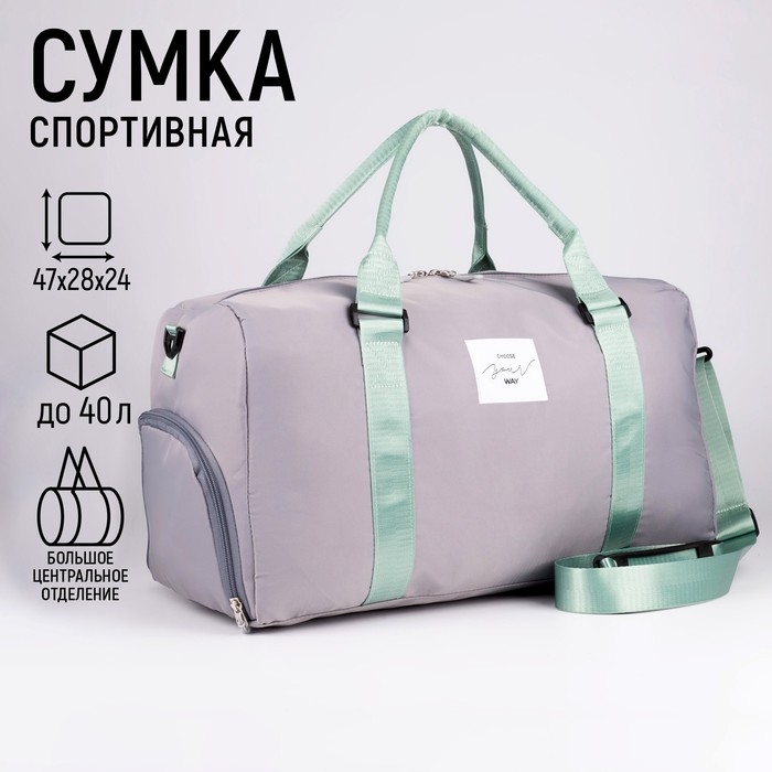 Сумка женская спортивная Choose your way на молнии, отдел для обуви, цвет серый