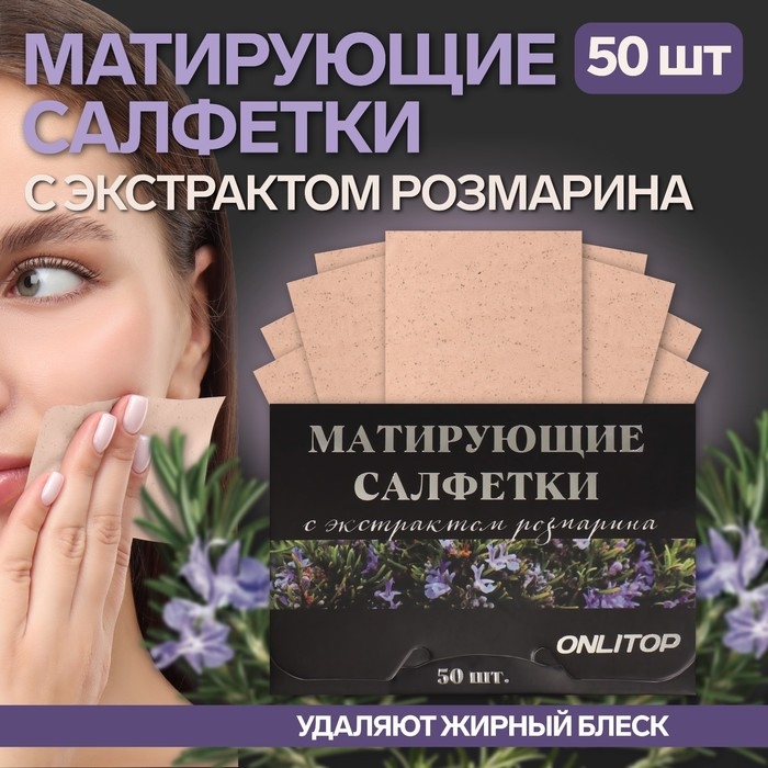 Матирующие салфетки «Natural Extract Premium», 50 шт, с экстрактом розмарина Матирующие салфетки «Natural Extract Premium», 50 шт, с экстрактом розмарина
