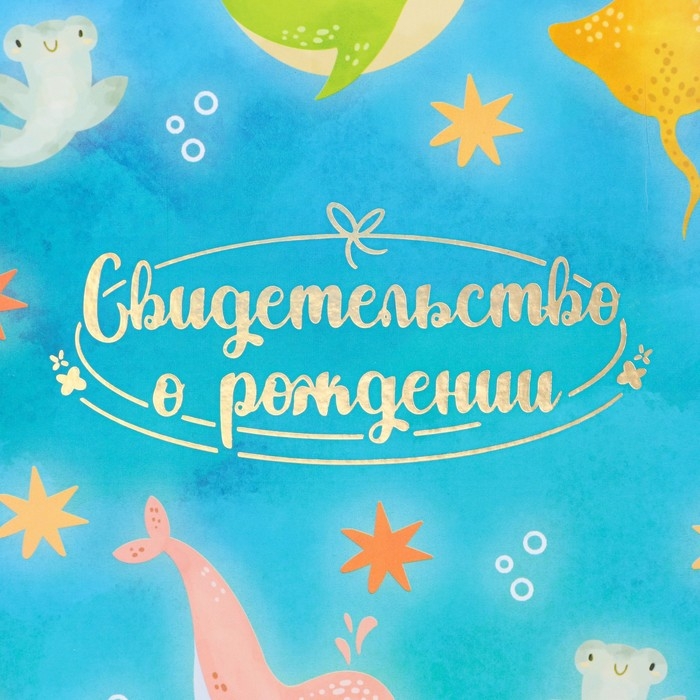 Свидетельство о рождении Свидетельство о рождении "Дельфины" тиснение, А4