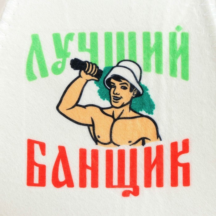 Банный набор: шапка, коврик и рукавица Банный набор: шапка, коврик и рукавица "Самому лучшему банщику"