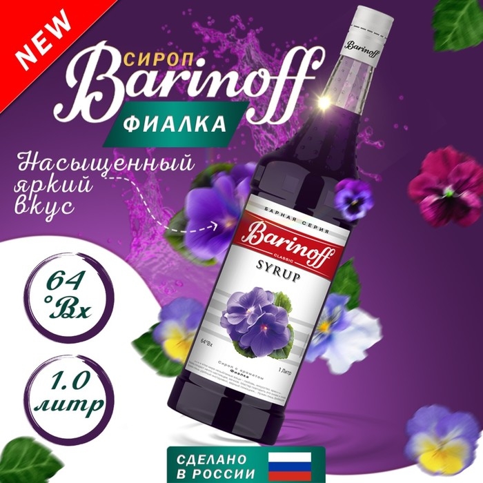 Сироп Barinoff Сироп Barinoff "Фиалка", 1 л