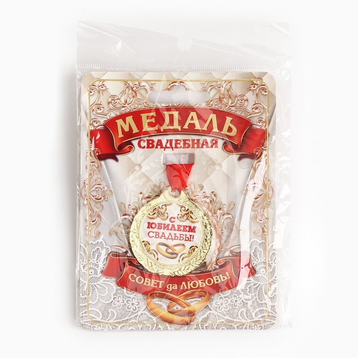 Медаль свадебная на открытке &laquo;С Юбилеем свадьбы&raquo;, d=4 см