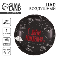 Воздушный шар фольгированный 18" «С Днём рождения. Пиратская вечеринка», круг, цвет чёрный