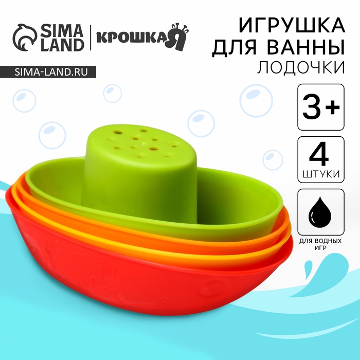 Набор игрушек для ванны «Лодочки яркие», стаканчики, 4 шт, Крошка Я Набор игрушек для ванны «Лодочки яркие», стаканчики, 4 шт, Крошка Я