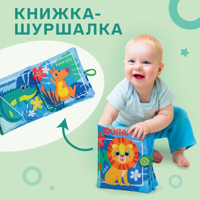 Книжка - шуршалка «Зоопарк», 12*12 см Книжка - шуршалка «Зоопарк», 12*12 см
