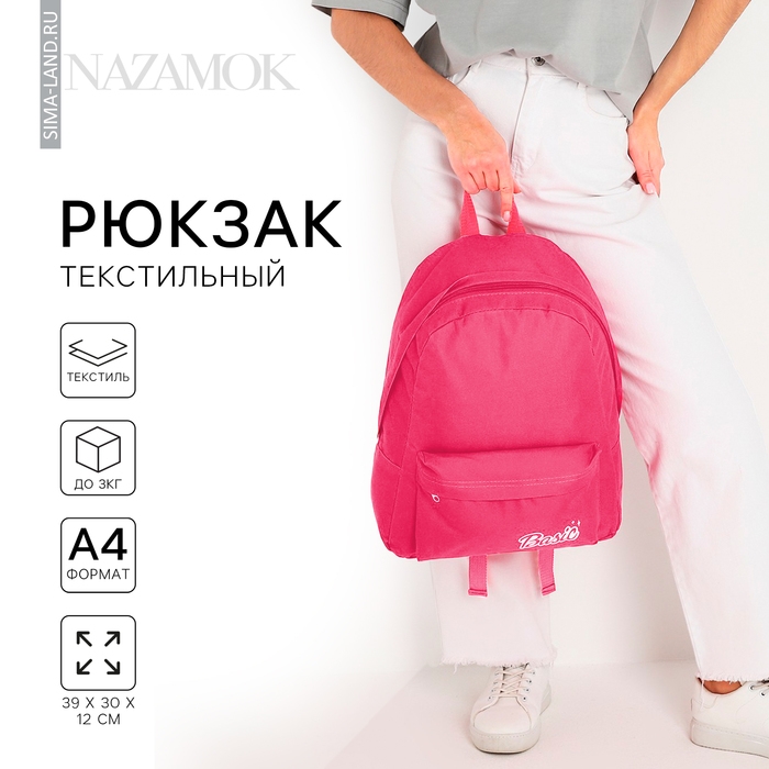 Рюкзак школьный текстильный Basic, с карманом, цвет розовый Рюкзак школьный текстильный Basic, с карманом, цвет розовый