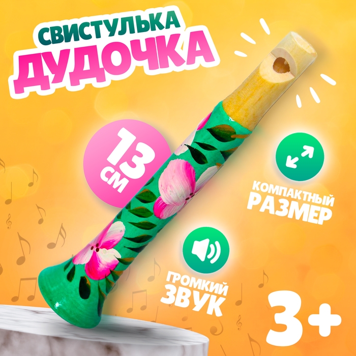 Свистулька-дудочка Свистулька-дудочка