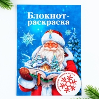 Подарочный набор новогодний блокнот-раскраска, трафареты, наклейки и восковые мелки «Дедушка Мороз»