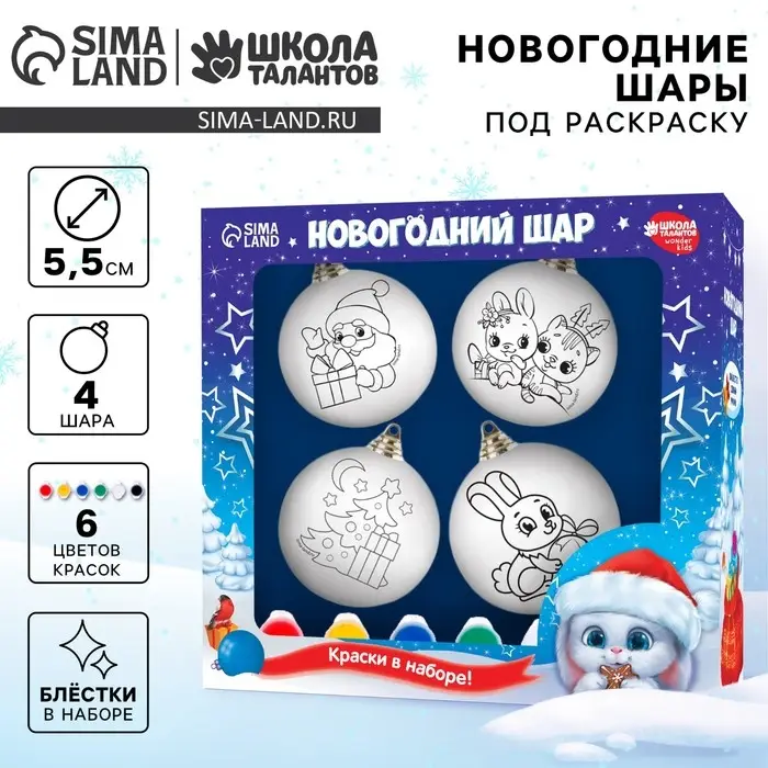 Ёлочные шары под раскраску на новый год &laquo;Волшебный подарок&raquo;, 4 шт., набор для творчества