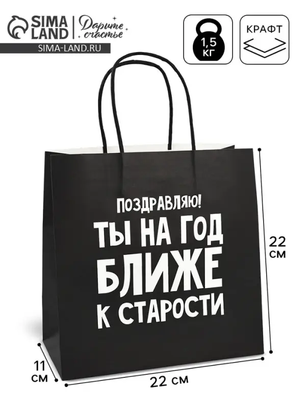 Пакет подарочный, упаковка, &laquo;На год ближе к старости&raquo;, 22&times;22&times;11 см