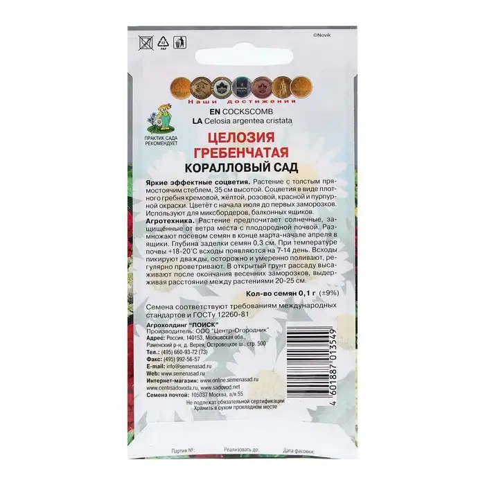 Семена цветов Целозия гребенчатая  Семена цветов Целозия гребенчатая "Коралловый сад" 0,1 г